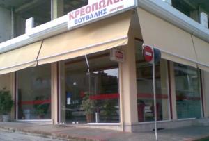 Κρεοπωλείο ΒΟΥΒΑΛΗΣ ΔΗΜΗΤΡΙΟΣ