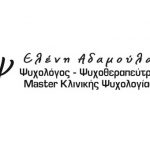 Ελένη Αδαμούλα Master Κλινικής Ψυχολογίας