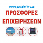 Special Offers | Προσφορές και εκπτώσεις