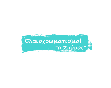 Ελαιοχρωματισμοί ”Ο Σπύρος”